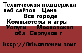 Техническая поддержка веб-сайтов › Цена ­ 3 000 - Все города Компьютеры и игры » Услуги   . Московская обл.,Серпухов г.